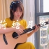 【大猫指弹/荷塘月色】小姐姐吉他演奏夏日清凉吉他曲！