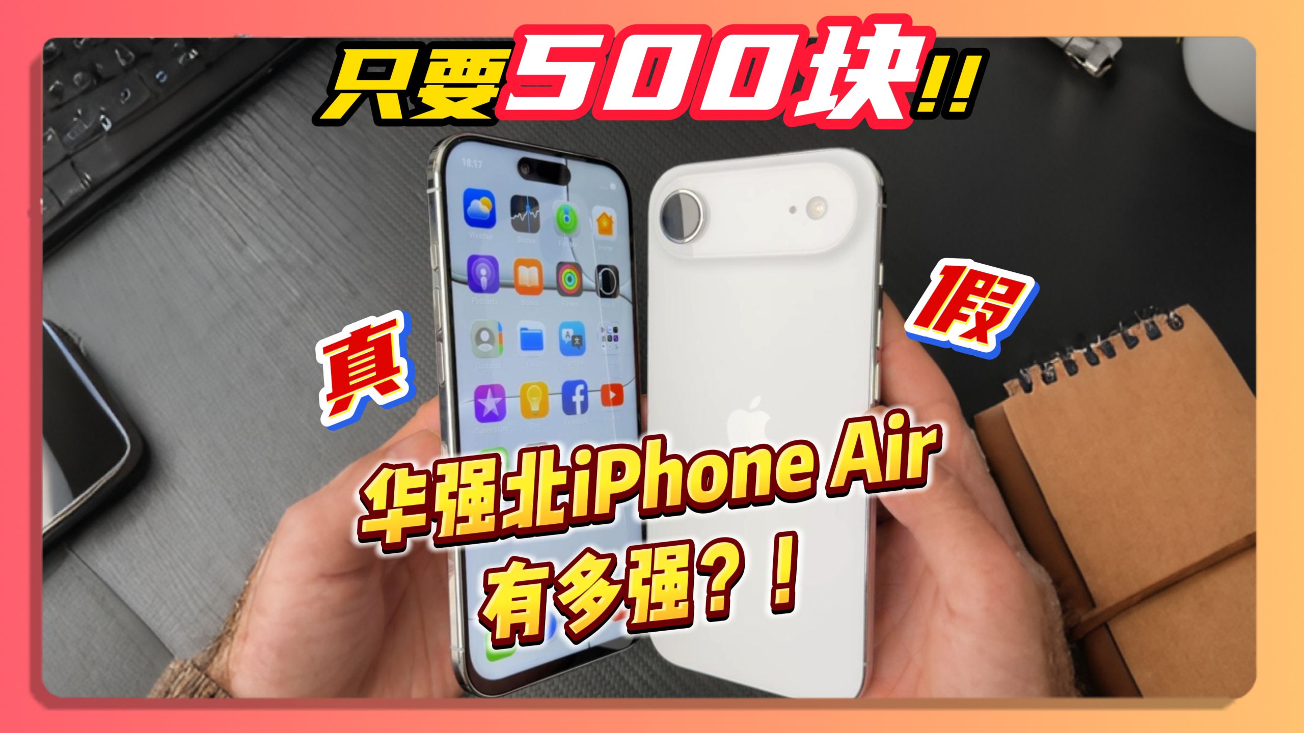 测评拆解500块的华强北iPhone Air！到底有多强？