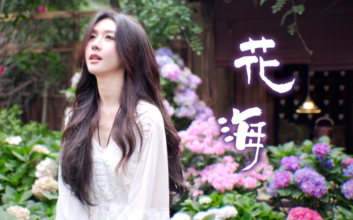 【中日双语版】《花海》奇妙但温柔的女声和夏日唯美绣球花庭院