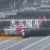 国之重器齐登场——93阅兵首秀新装备大盘点