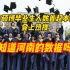 “北京硕博毕业生人数首超本科生”登上热搜，那你知道河南的数据吗？