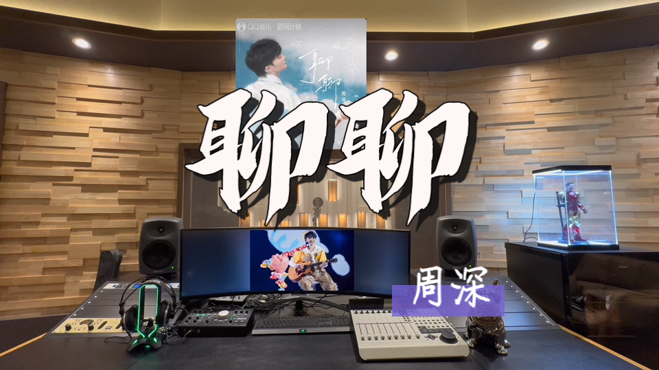 在百万录音棚听 周深新歌《聊聊》【聊那天我为何突然心动 聊既往人生的匆匆 聊此前以前的种种】