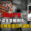 杭州铁笼沉尸案-男子被塞入铁笼抛进河里杀害，历时两年多尸体才被找到