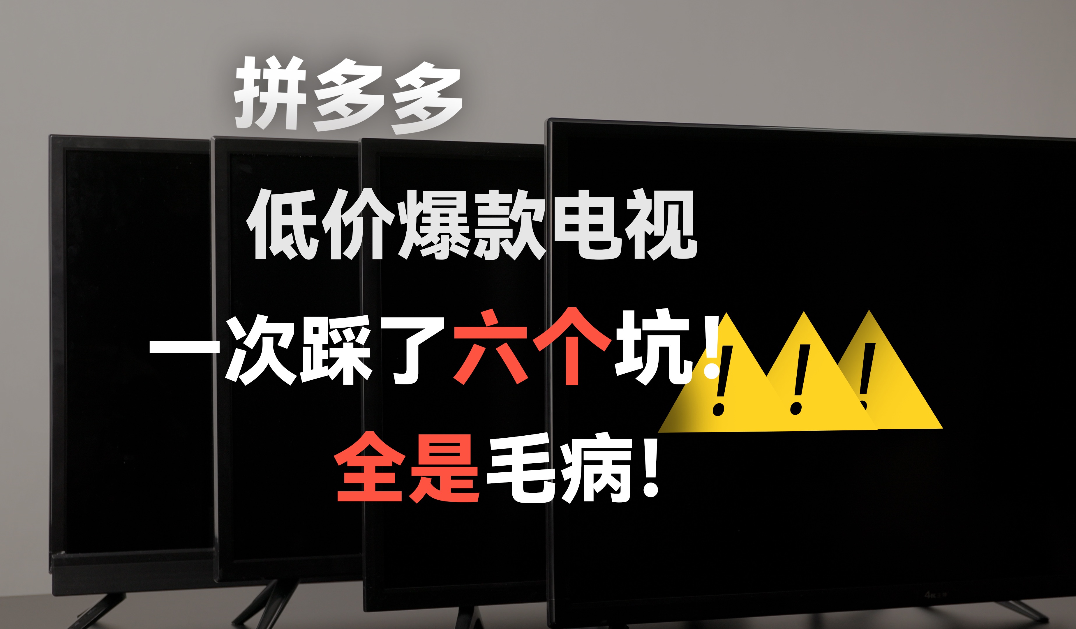 55英寸超高清仅售600元，拼多多神价电视到底能买吗？