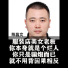 陈昌文：服装店美女老板 你本身就是个烂人 你只是骗炮而已 就不用背因果相反