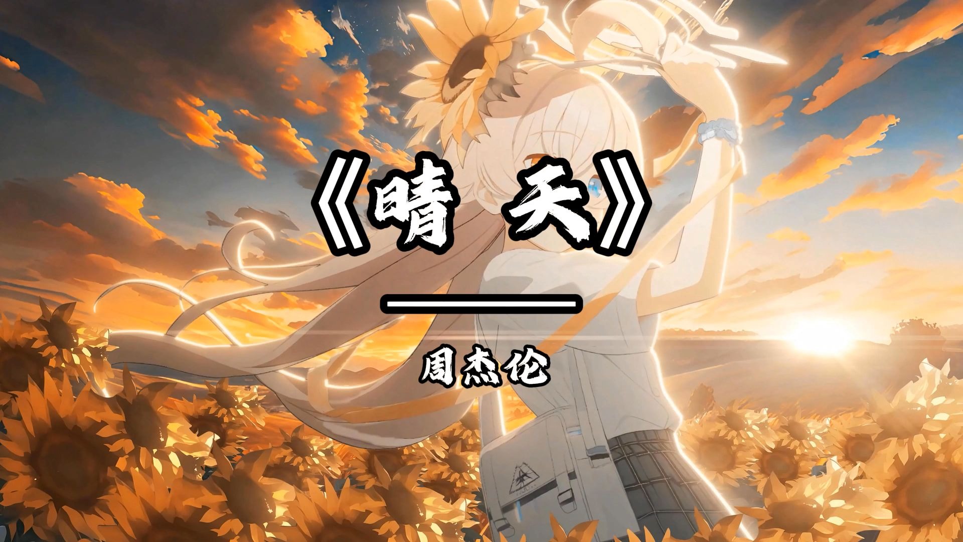 循环歌曲《晴天》|"刮风这天我试过握着你手 但偏偏雨渐渐大到我看你不见"|