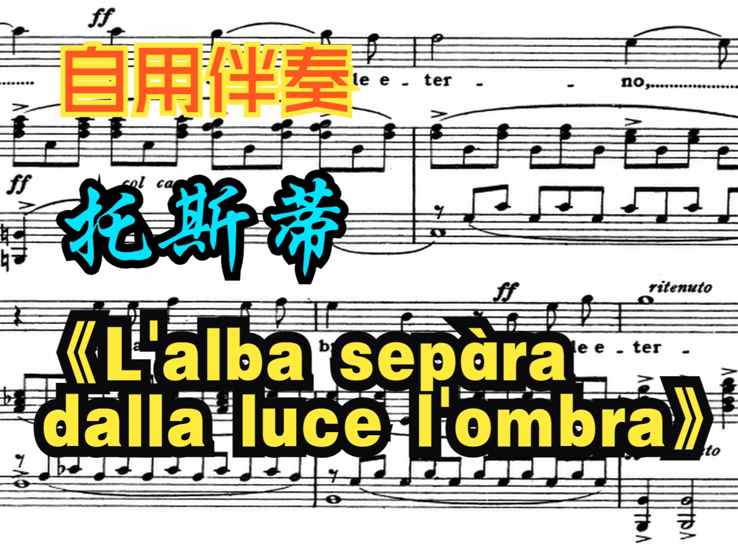 【自用伴奏】L'alba sepàra dalla luce l'ombra 黎明破晓， 托斯蒂