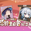蔓莠的2023原神生日会纪念册