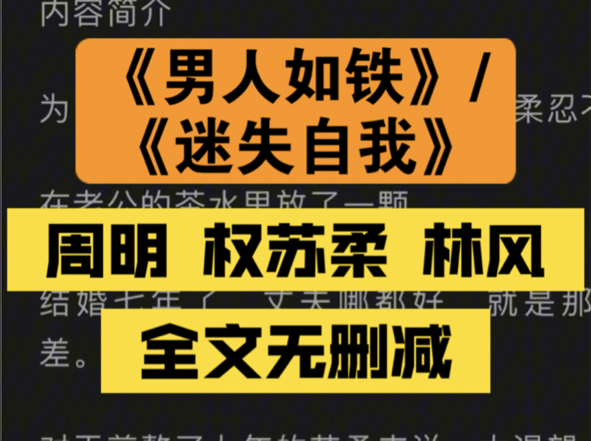 完整版《男人如铁/迷失自我》周明权苏柔林风的小说无删减全文（为了让老公周明权重振雄风，苏柔忍不