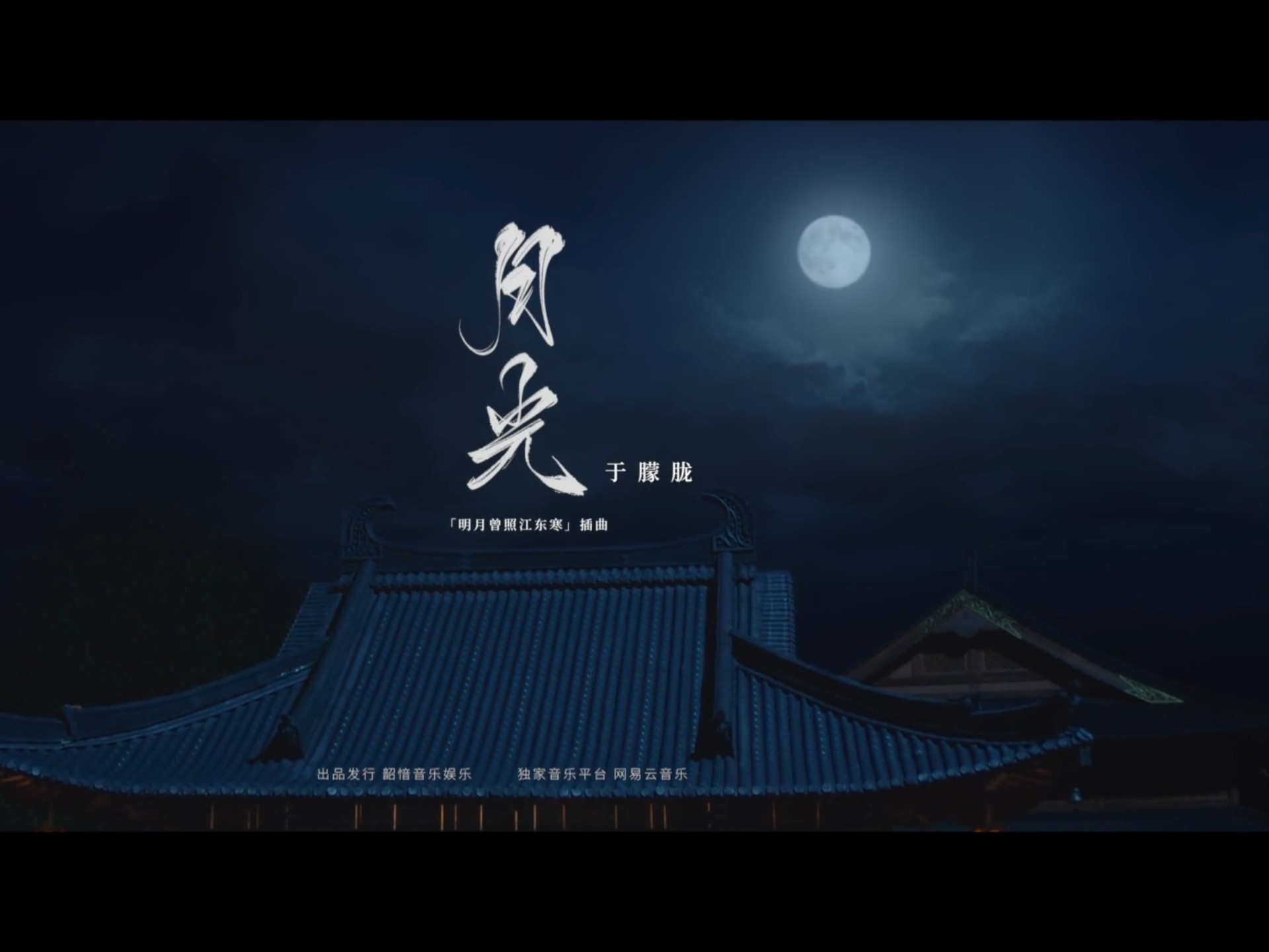 《月光》MV——于朦胧