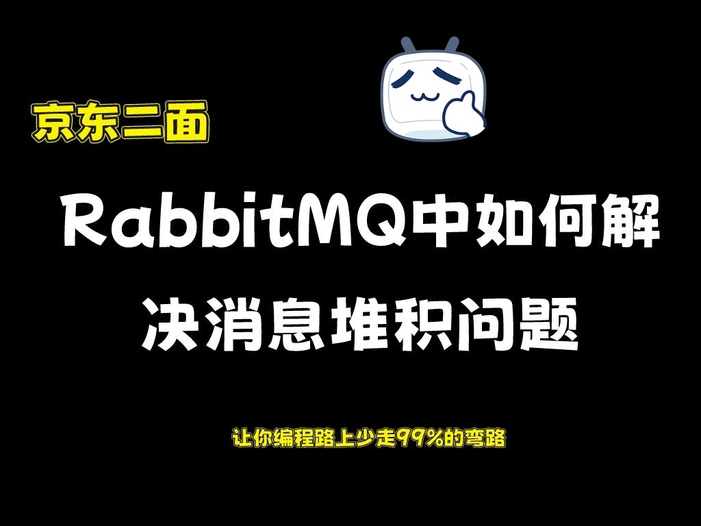京东二面：RabbitMQ中如何解决消息堆积问题？解决你99%的编程问题