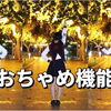 【籽拂】おちゃめ機能 天真烂漫机能 o(≧v≦)o 十月病