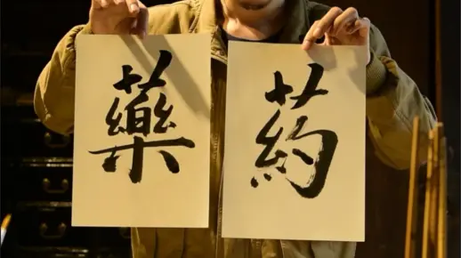 汉字博大精深，这个药藥字，竟有如此含义！