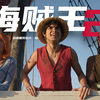 【中字】真人版《海贼王》第2季首曝预告【美剧/漫改/动作/奇幻/网飞