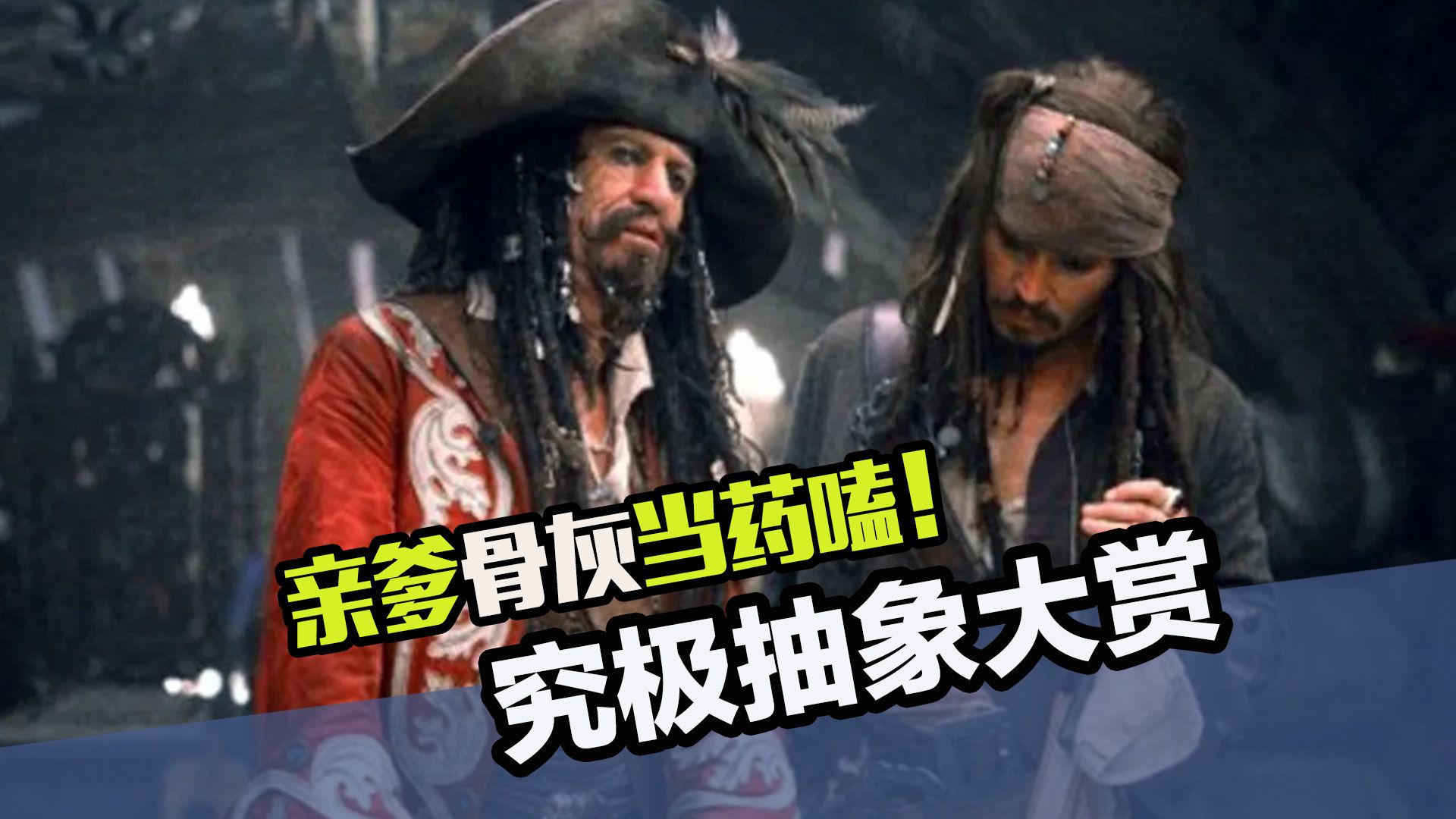 好莱名人的究极抽象事迹：把亲爹骨灰当药嗑，你咋想的呢？