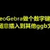 用GeoGebra做个数字键盘！还可随意插入到其他ggb文件