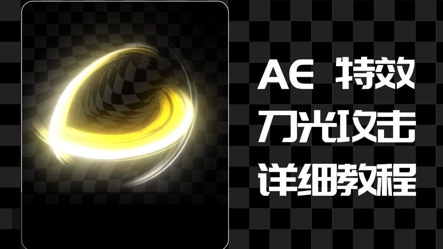 【AE特效教程】3分钟学会原神刀光特效！