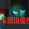 《深山诡校》山区宿舍发生的诡事