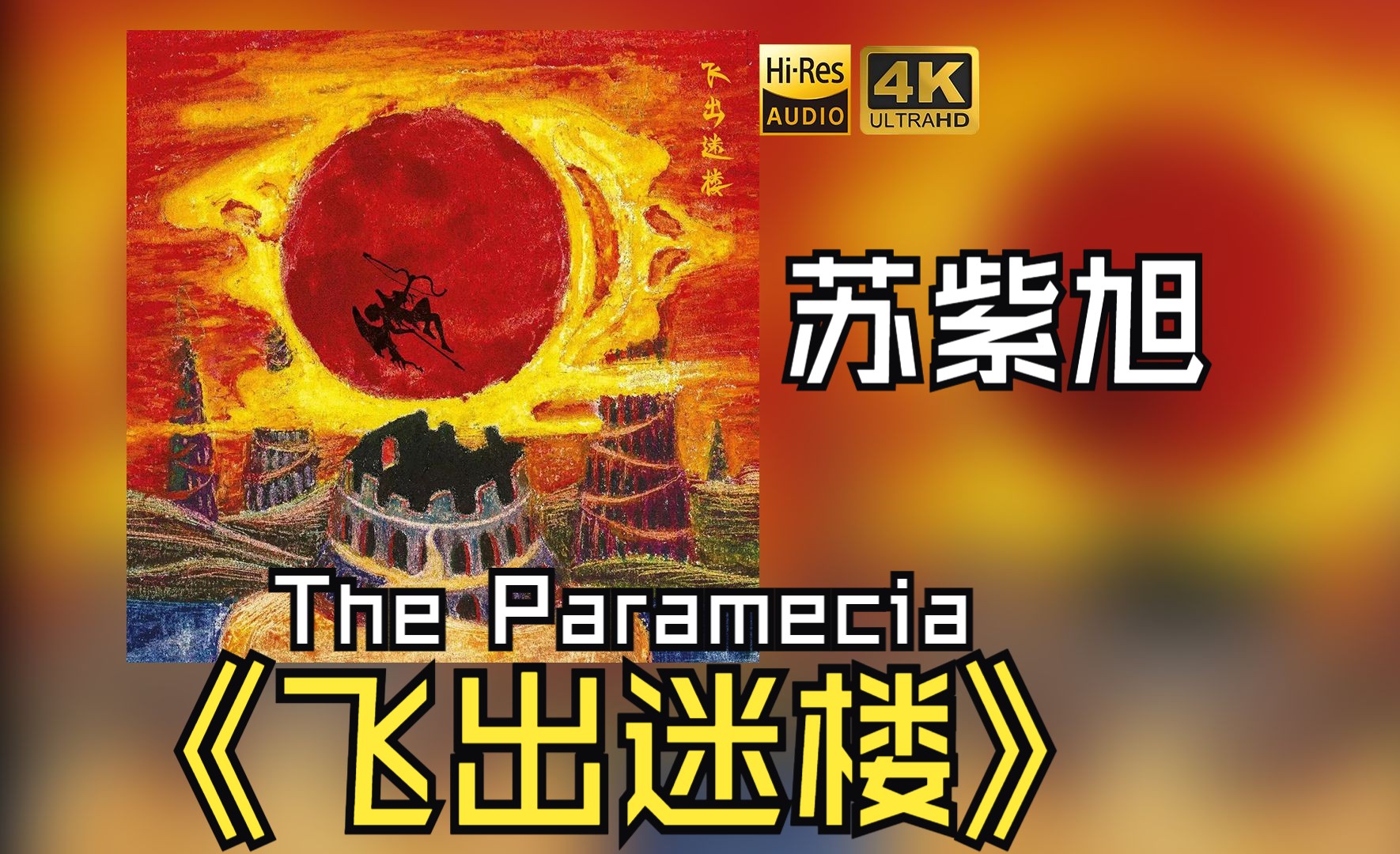 【HiFi高保真音质】苏紫旭&The Paramecia2017《飞出迷楼》【HiRes】