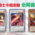 【游戏王】焰圣骑士卡组攻略—全网首发！