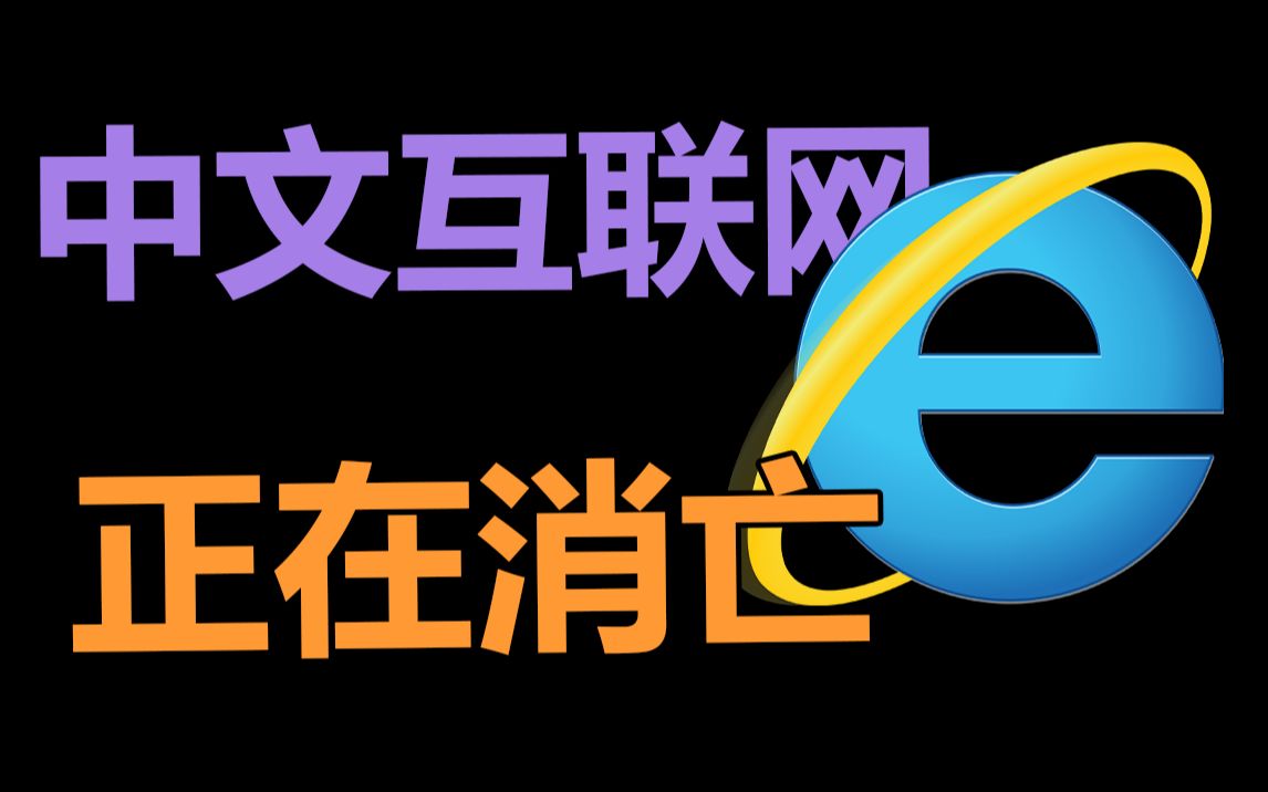 中文互联网，正在消亡