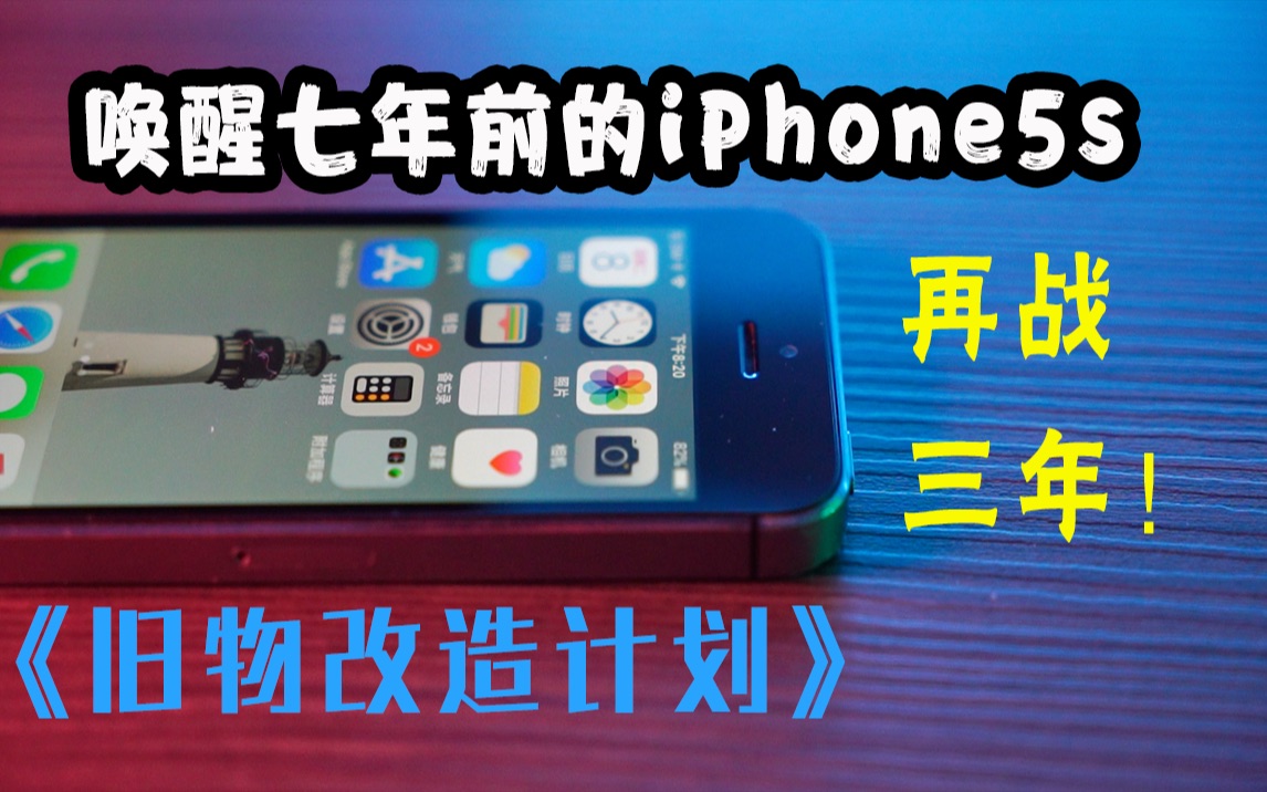 旧物改造计划 唤醒7年前的iphone5s 再战三年 哔哩哔哩 つロ干杯 Bilibili