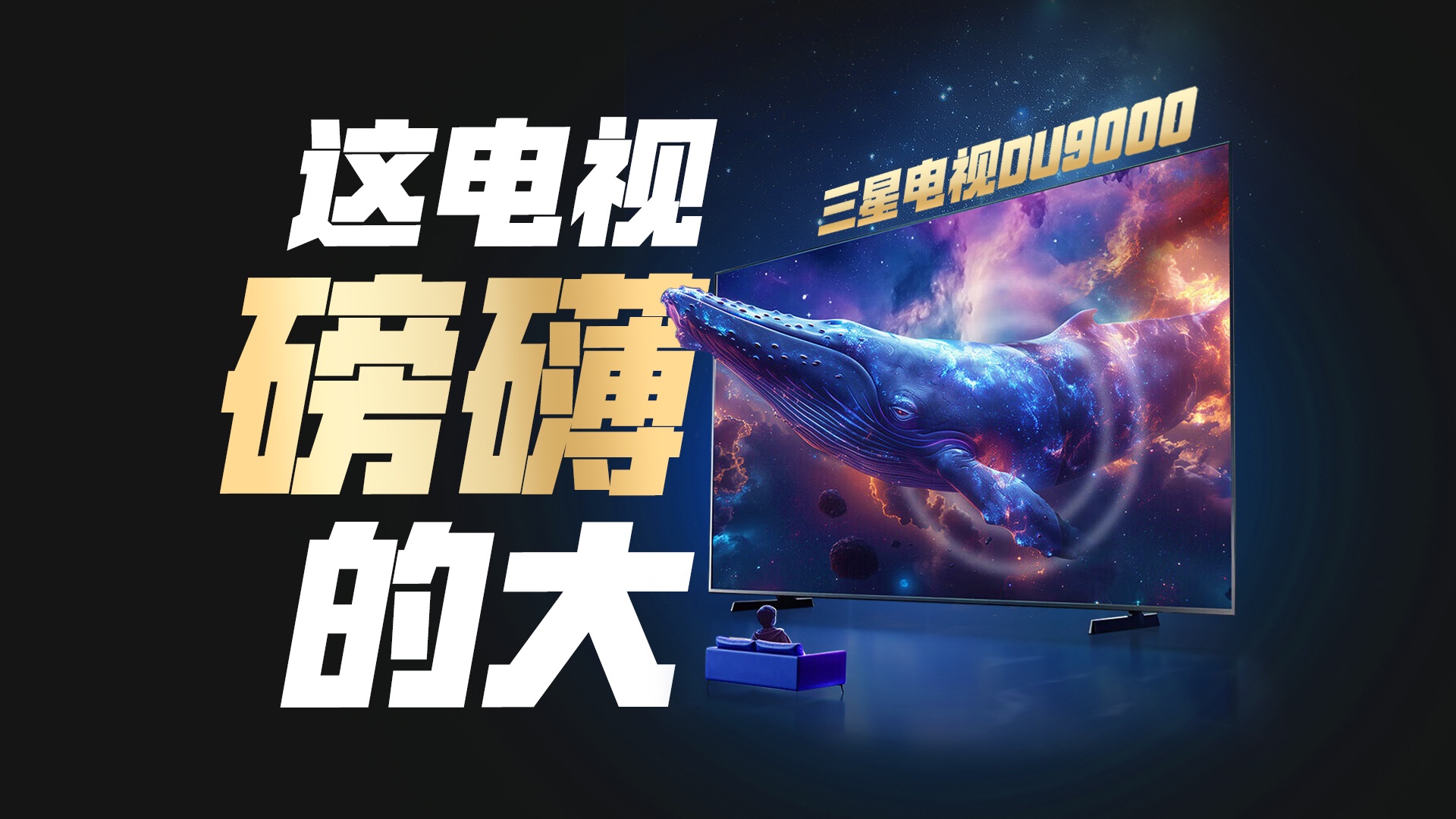 电视的王，大屏的狂！来自三星的98寸巨屏电视DU9000上手体验！