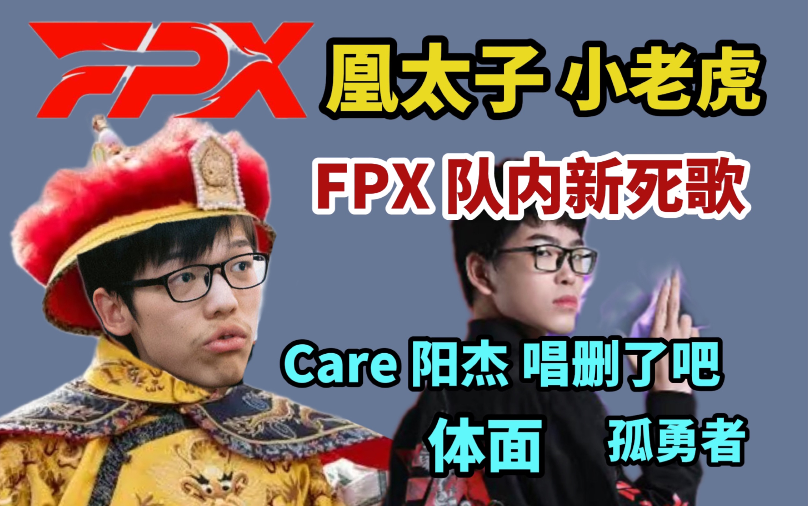 【竞日常】嫡出凰太子小老虎!FPX新晋死歌演唱《删了吧》等金曲电子竞技热门视频