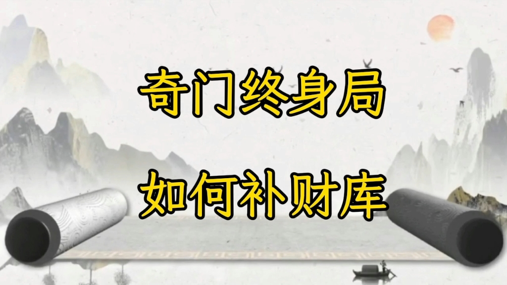 奇门终身局如何补财库