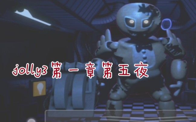 jolly3第一章第五夜通关玩具熊的五夜后宫同人游戏