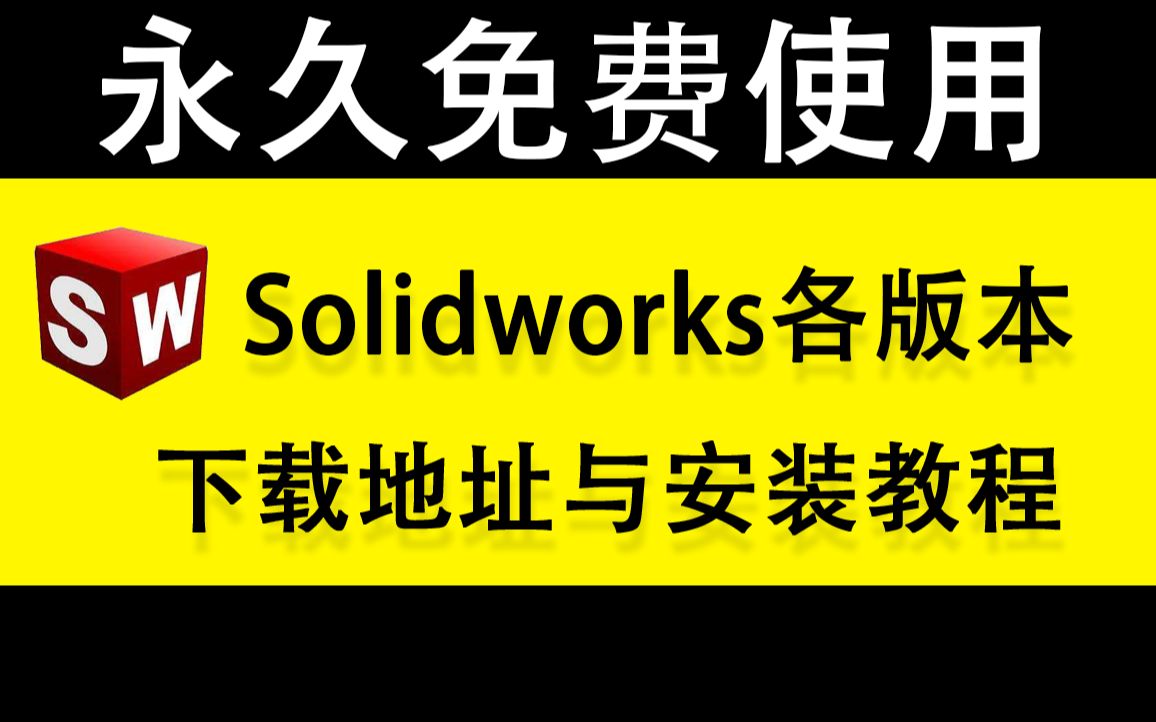 Solidworks2020安装教程_Solidworks2020简体中文版安装包_Solidworks2020软件下载百度云