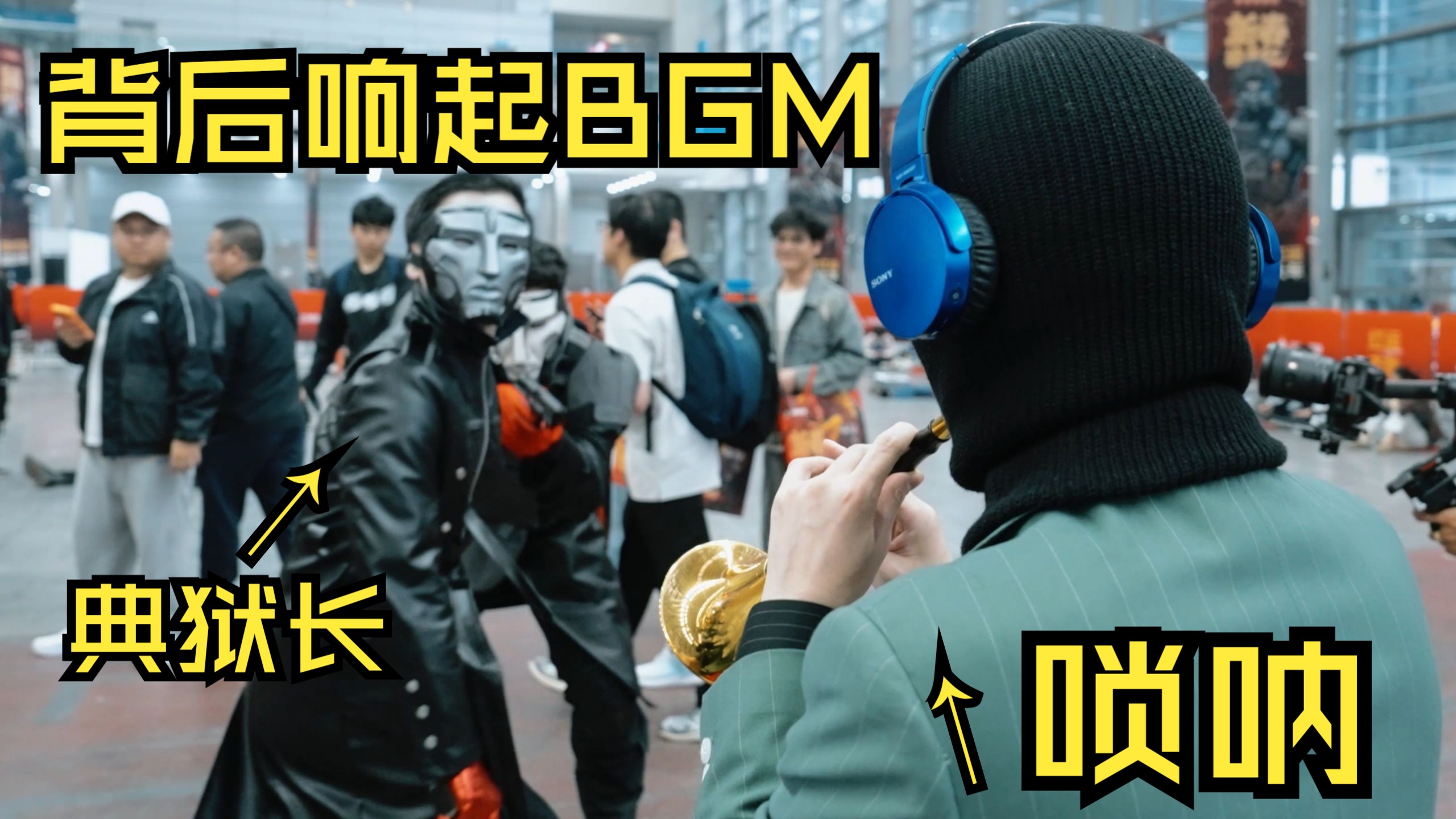 假如在漫展coser背后，用唢呐吹他们的角色主题曲【三角洲篇】 | 浑元Rysn的精彩视频-coser喵-coser美图-coser聚集地