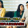 韩国爱情片！母女同时爱上一个人，继父，妻子，继女，爱恨情仇