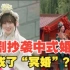 韩剧抄袭中式婚礼，却抄成了“冥婚”？网友直呼晦气