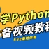 Python632集零基础入门学习视频教程——第一部分