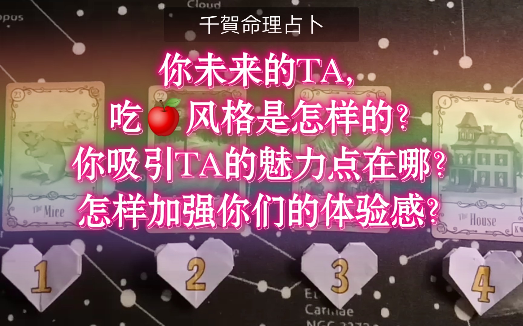 【大众占卜】你未来的TA，吃苹果风格是怎样的？你吸引TA的魅力点在哪？怎样加强你们的体验感？