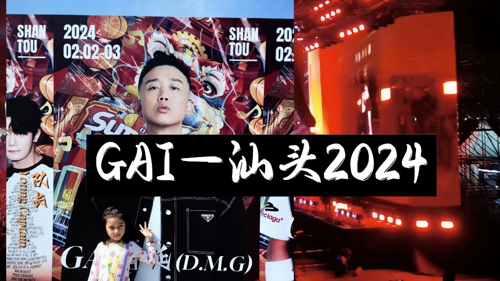 GAI周延2024年2月3日汕头superlive音乐节贺新春，全程现场实拍，盖要出新歌了