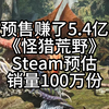 光预售赚了5.4亿！《怪猎荒野》Steam预估销量100万份_单机游戏热门视频