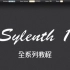 Sylenth1软件合成器全系列中文教学