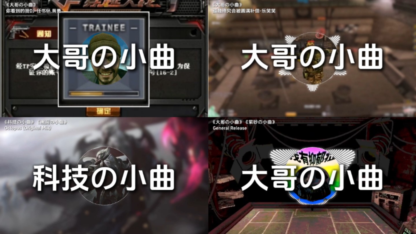 小曲一响，大哥登场