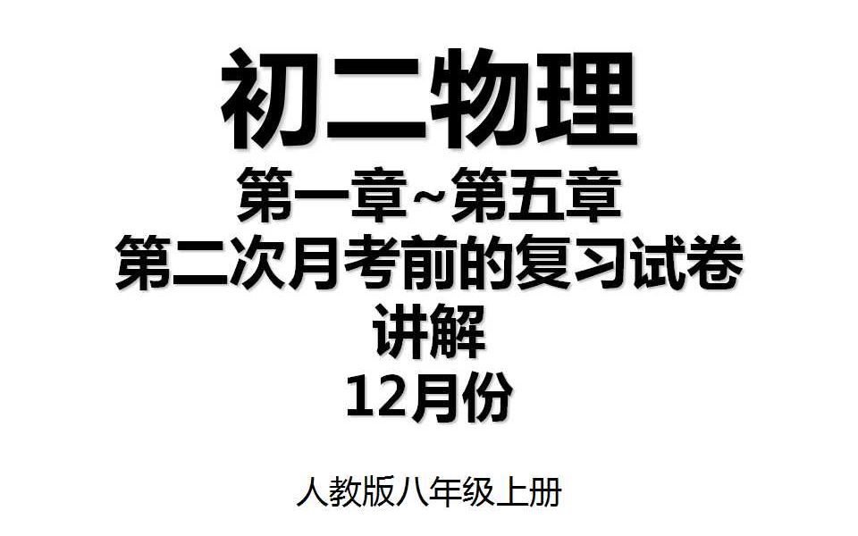 5.32 第二次月考前的复习试卷讲解（12月份） 人教版八年级上册初二物理