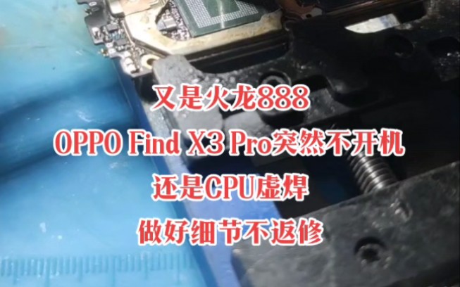 又是火龙888，OPPO Find X3 Pro突然不开机，售后换主板居然要3000多，我这一个零头就够