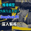 推理模型为何与众不同？DeepSeek R1深度解析