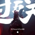 Apple 新春大片《过五关》预告｜用 iPhone 14 Pro 拍摄