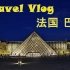 Travel Vlog | 法国 巴黎 | 香榭丽舍大街 | 卢浮宫 | 埃菲尔铁塔 | 凯旋门 | 凡尔赛宫 | 巴黎