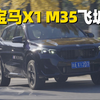 80km/h飞坡！宝马X1 M35Li，钢簧+频率响应阀