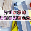没流量也一定要看！口香糖的包装真是太讲究了，这么多年都白吃了