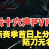 【燕云十六声PVP】陌刀+无名剑 新赛季新玩法 首日上分对局