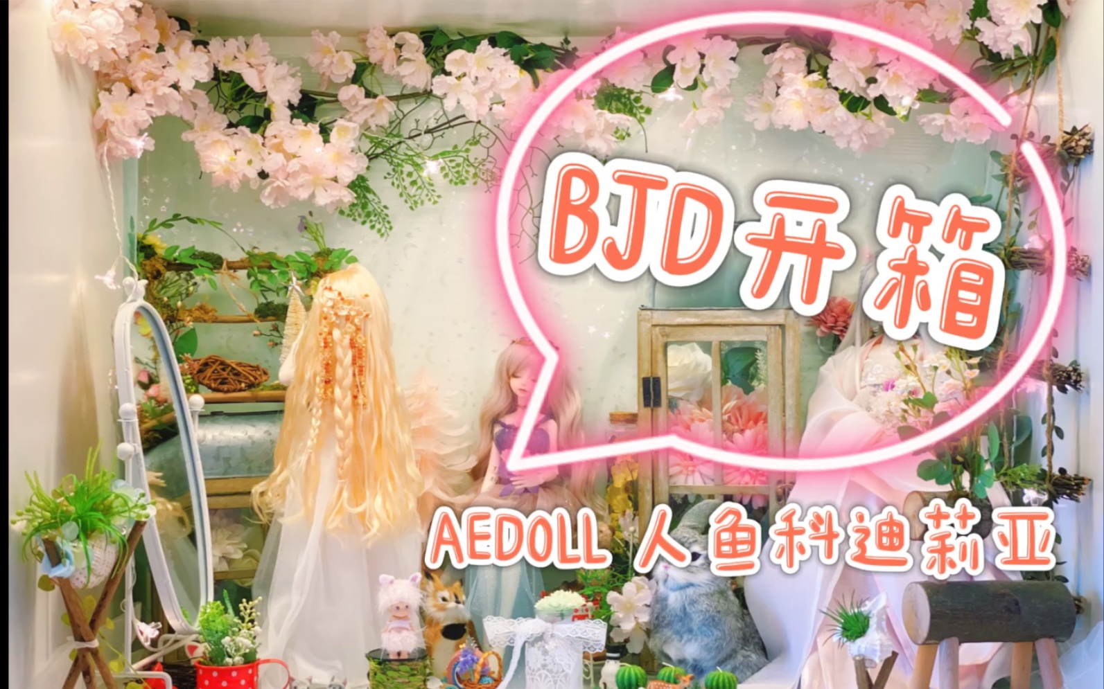 【BJD开箱】AE人鱼科迪莉亚|暂无妆哔哩哔哩bilibili