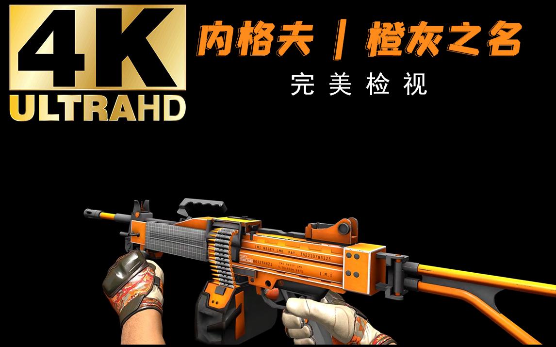 【4k【csgo】内格夫 橙灰之名 全亮度检视 冷门的内格夫也是很